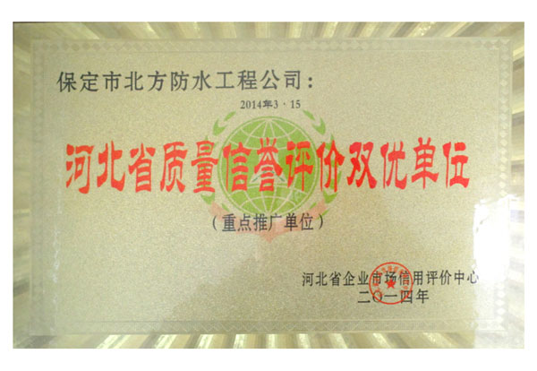 河北省質(zhì)量信譽(yù)評價(jià)雙優(yōu)單位